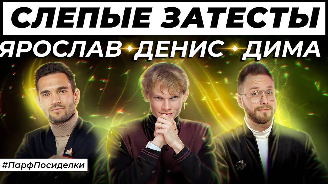 СЛЕПЫЕ ЗАТЕСТЫ ПАРФЮМЕРИИ: Ярослав, Денис и Дима угадывают ароматы | Парфпосиделки на Духи.рф смотреть онлайн