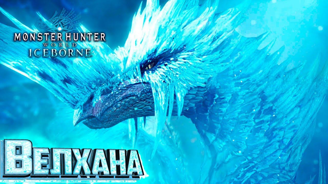 Ледяно Дракон ВЕЛХАНА - Iceborne Monster Hunter World  #10