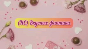 (НЕ) вкусные фантики / Выпуск №1
