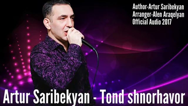 Artur Saribekyan - Tond Shnorhavor (Official Audio 2017)