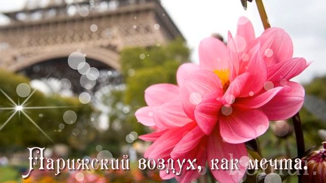 ПРИГЛАШАЮ В ПАРИЖ, где цветы, любовь и музыка! Музыкальная открытка komur смотреть онлайн