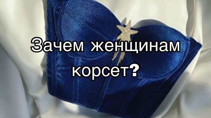 ДЛЯ ЧЕГО НА САМОМ ДЕЛЕ ЖЕНЩИНАМ КОРСЕТ смотреть онлайн