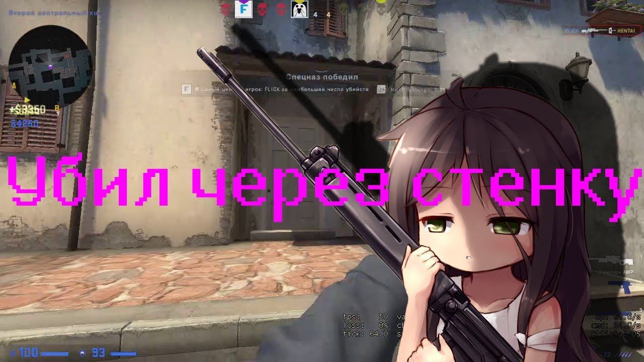 Убил через стенку #CSGO #день рождения смотреть онлайн