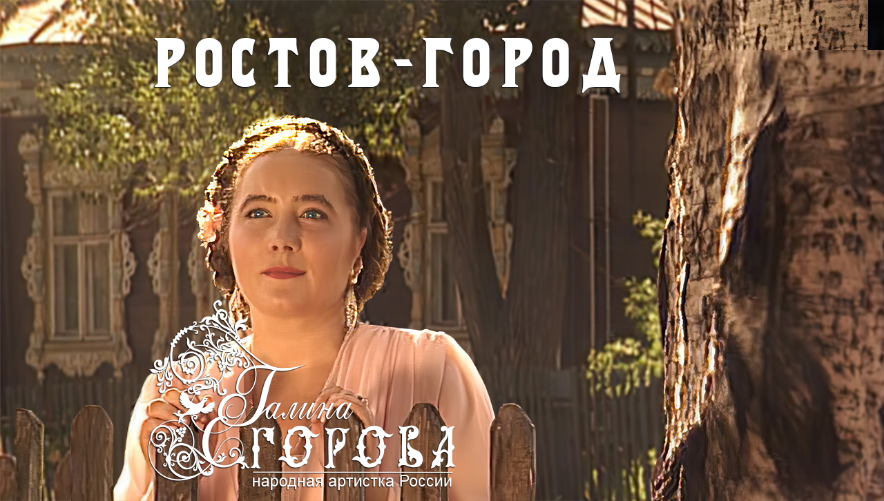 Ростов-город. Галина Егорова, нар. арт. РФ смотреть онлайн