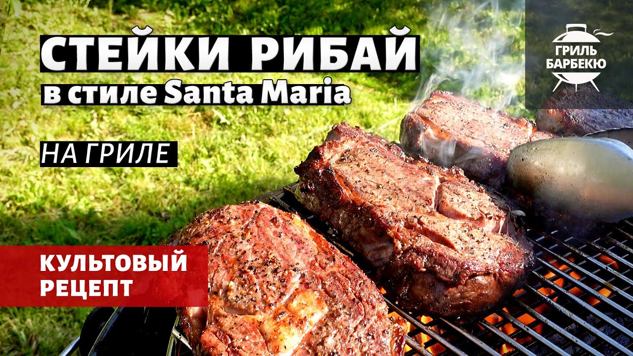 Стейки рибай на гриле в стиле Santa Maria (рецепт на угольном гриле) смотреть онлайн