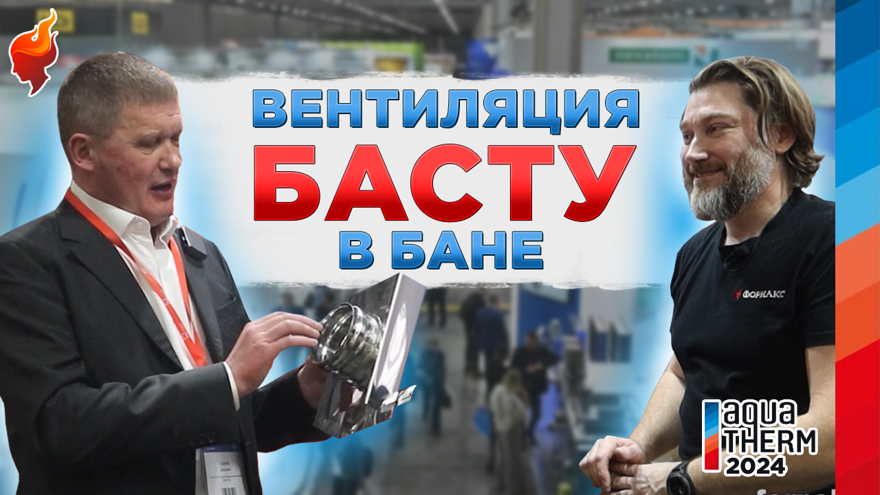 Как сделать вентиляцию басту в бане через стену? смотреть онлайн