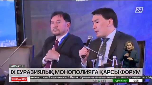Алматыда IX Еуразиялық монополияға қарсы форум өтті смотреть онлайн