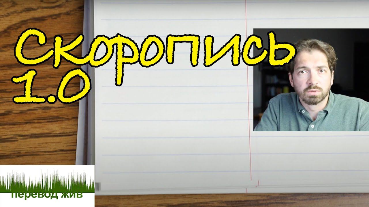Переводческая скоропись 1.0 смотреть онлайн