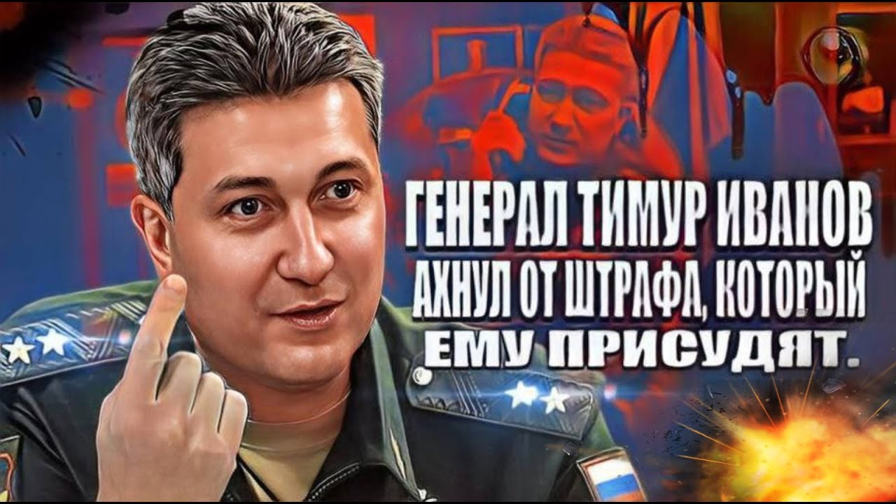 Генерал Тимур Иванов ахнул от штрафа, который ему присудят. смотреть онлайн