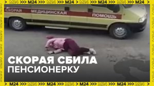 Машина скорой помощи сбила пенсионерку – Москва 24