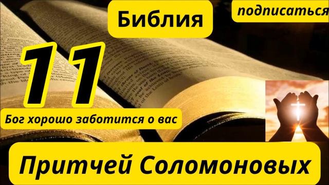 Книга Притчей Соломоновых 11 смотреть онлайн