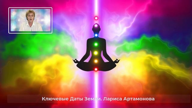10:10 Новые Чакры Человека. Человечество на пороге грандиозных перемен, Ключевые даты Земли смотреть онлайн