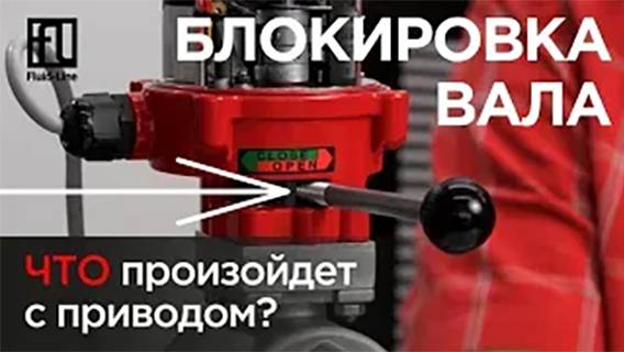 Работоспособность электропривода HQ004 // Внештатная блокировка вала смотреть онлайн