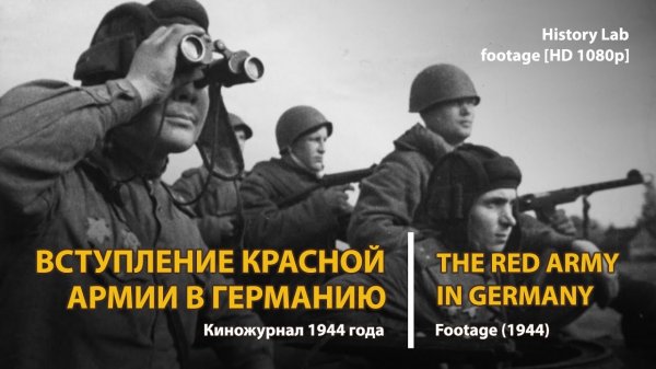 Вступление Красной армии в Германию. The Red Army in Germany | History Lab. Footage [HD 1080p].