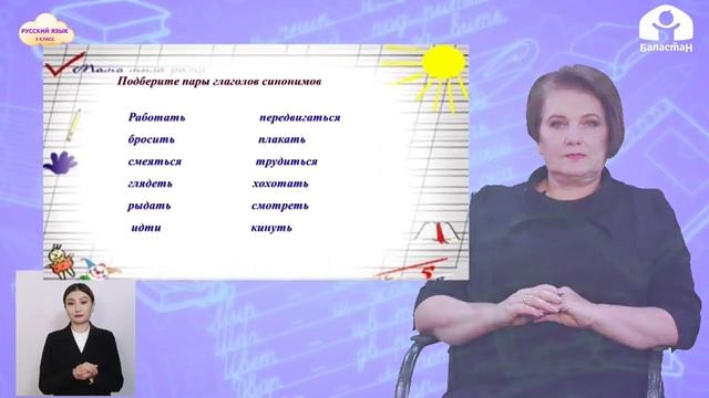 3-класс | Русский язык | Глаголы синонимы, глаголы антонимы смотреть онлайн