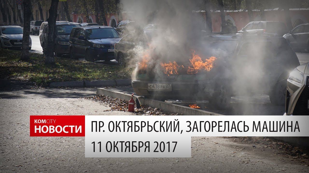 На пр. Октябрьском сгорела машина, 11 окт 2017 смотреть онлайн