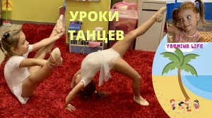 Весёлые истории для детей Ясмины про уроки танцев. Детский Влог – занятия балетом. Танцы дети.