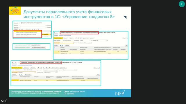 Использование подсистемы МСФО в 1С:УХ и 1С:ERP в архитектурах холдингов / Nfp2b.ru