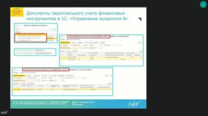 Использование подсистемы МСФО в 1С:УХ и 1С:ERP в архитектурах холдингов / nfp2b.ru