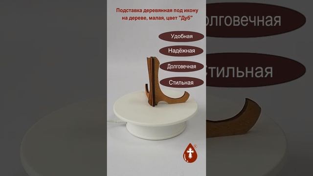 Подставка деревянная под икону на дереве, малая, цвет "Дуб", арт P001 смотреть онлайн