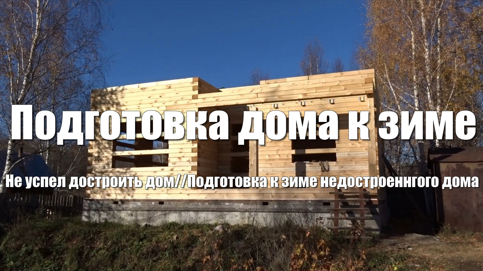#27 Дом из бруса своими руками. Консервация дома на зиму. Подготовка к зиме недостроенного дома смотреть онлайн