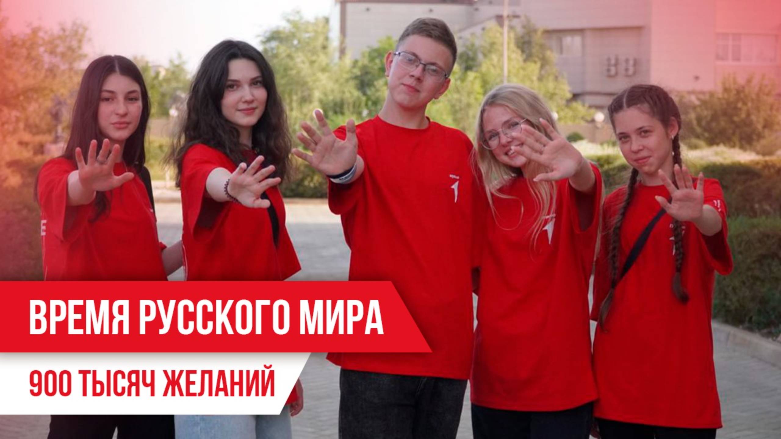 Время русского мира: 900 тысяч желани смотреть онлайн