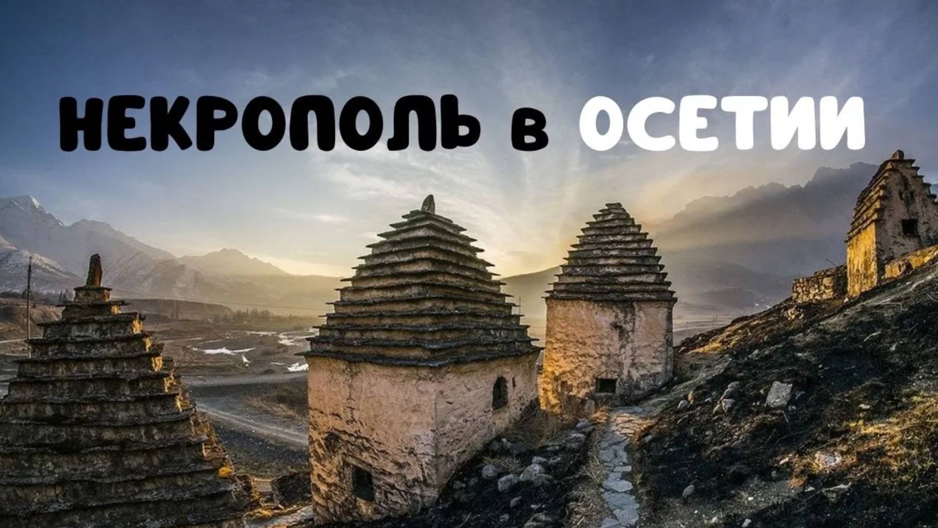 Осетия перевал. Некрополь-это одновременно интересное, жуткое и историческое место. Мемориал Бодрова смотреть онлайн