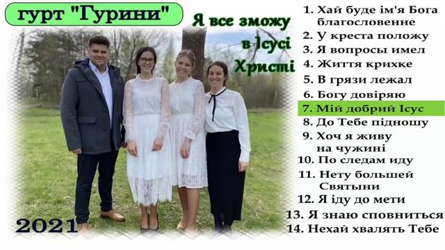 Альбом гурту Гуринів: 2021
