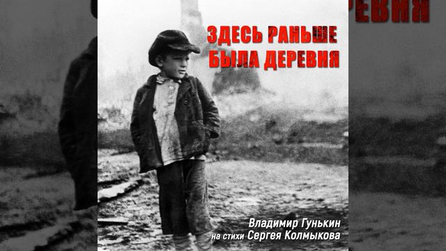 Здесь раньше была деревня смотреть онлайн