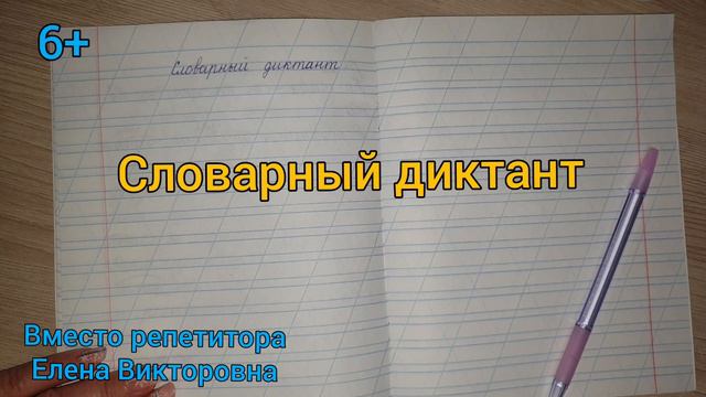 39. Словарный диктант по теме правописание слов с удвоенными согласными смотреть онлайн