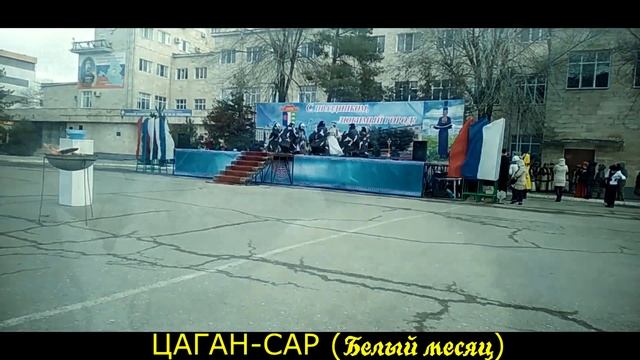 Праздник ЦАГАН- САР в Республики Калмыкия 2019 смотреть онлайн