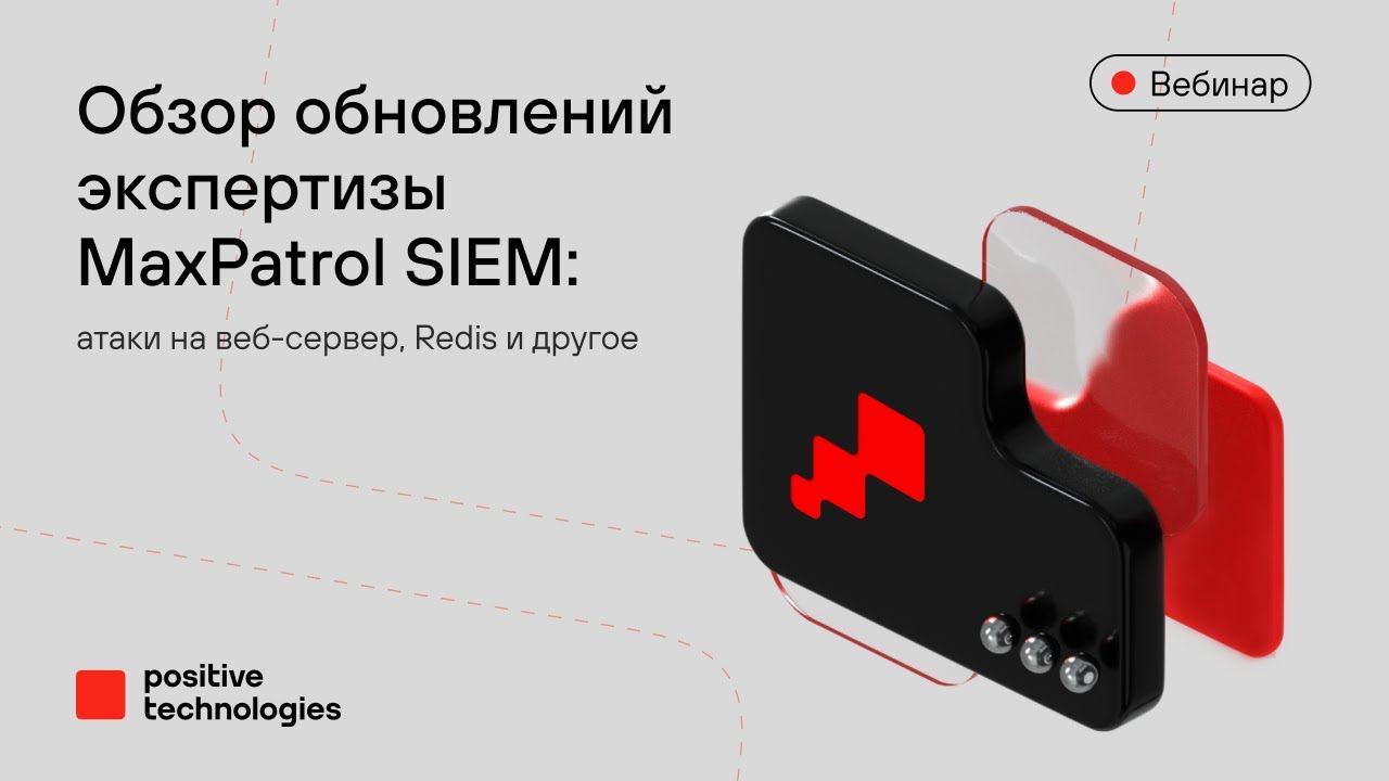 Обзор обновлений экспертизы MaxPatrol SIEM: атаки на веб-сервер, Redis и другое смотреть онлайн