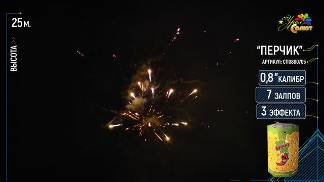 Перчик (0,8х7) смотреть онлайн