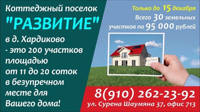 Коттеджный поселок РАЗВИТИЕ в д.Хардиково. смотреть онлайн