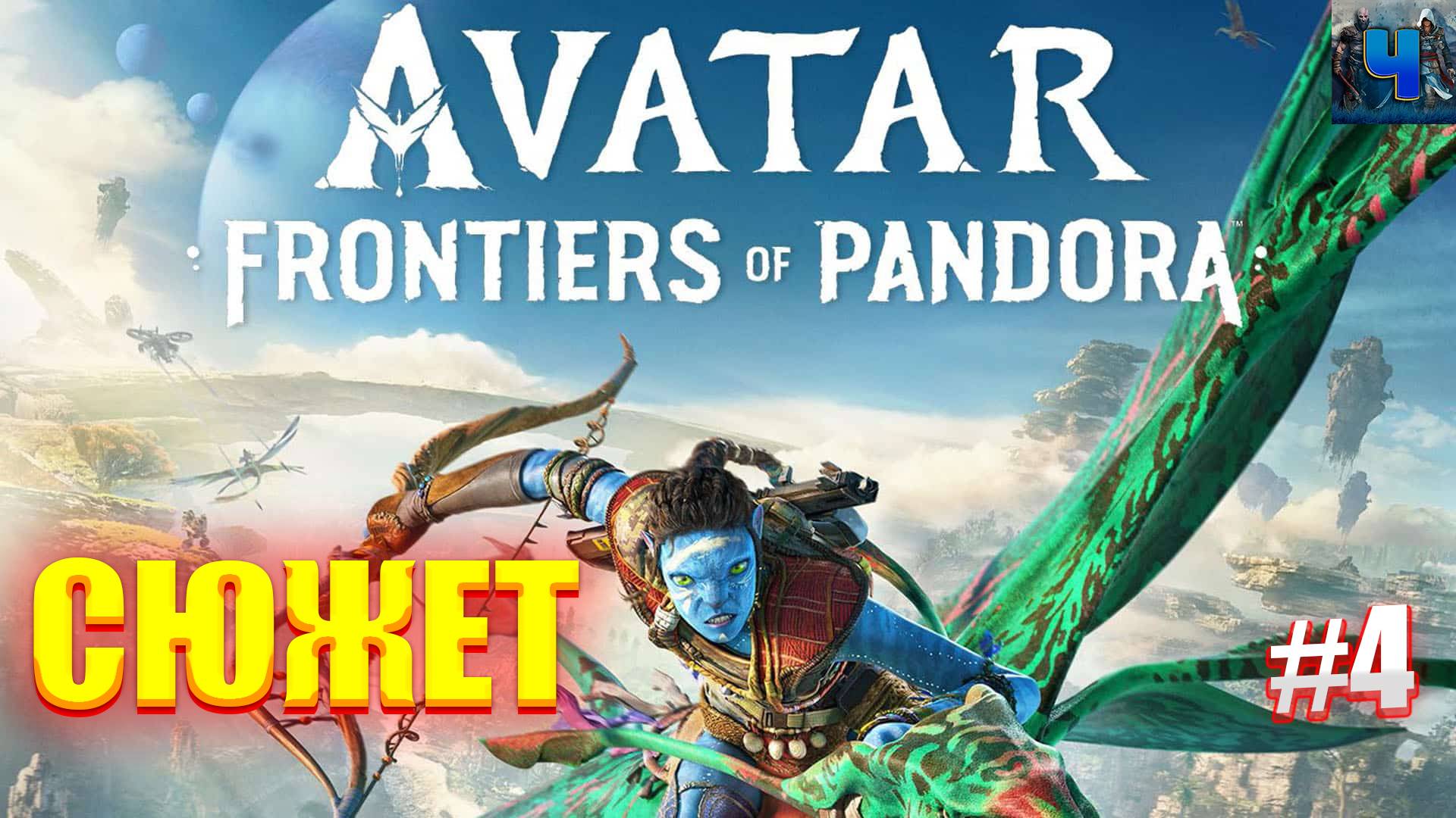 Avatar: Frontiers of Pandora/Обзор/Полное прохождение#4/Сюжет/Аватар :Рубежи пандоры смотреть онлайн