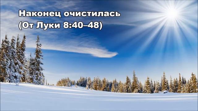 Тихое время с Живой Жизнью: от Луки 8:40–56 (17022017) смотреть онлайн