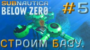 ПРОХОЖДЕНИЕ SUBNAUTICA BELOW ZERO: Строим базу. #5