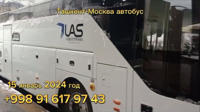 москва-ташкент автобус. ташкент-москва автобус ￼ #tashkent #moskva #avtobus #moskvatashkentavtobus смотреть онлайн