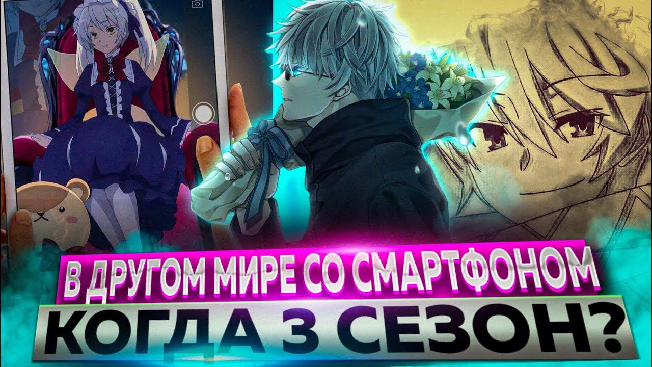 в другом мире со смартфоном 3 сезон дата выхода-информация. ☑️ смотреть онлайн