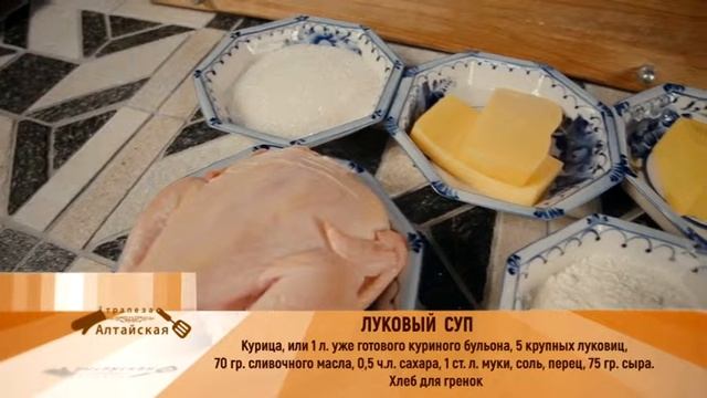 АлтТрапеза№19 луковый суп