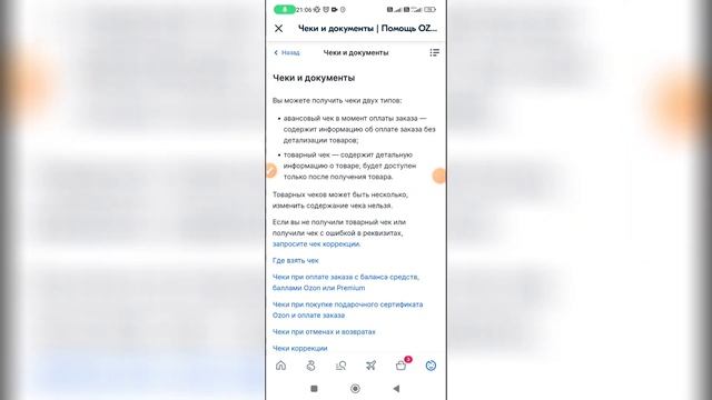 Как получить чек в Озоне? смотреть онлайн