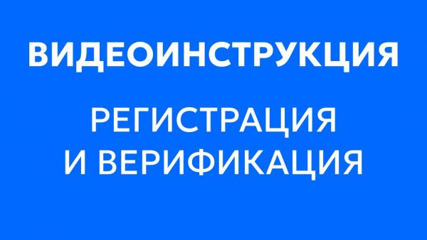 Видеоинструкция. Регистрация и верификация на сервисе WhiteBird.io