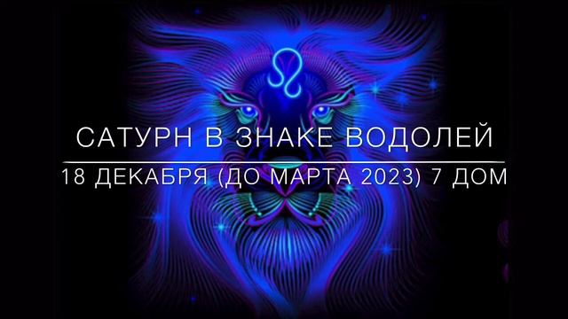 ЛЕВ ДЕКАБРЬ • АСТРОЛОГИЧЕСКИЙ ГОРОСКОП ? САТУРН ВОЗВРАЩАЕТСЯ В ЗНАК ВОДОЛЕЙ до 2023 года! смотреть онлайн