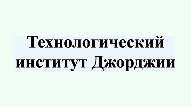Технологический институт Джорджии смотреть онлайн