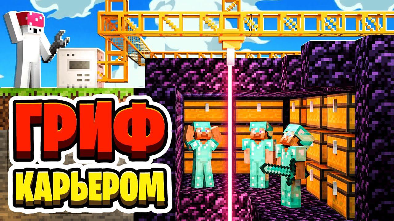 Я ЗАГРИФЕРИЛ Базу Игроков С Помощью КАРЬЕРА На Анархии ► Майнкрафт Выживание McSkill смотреть онлайн