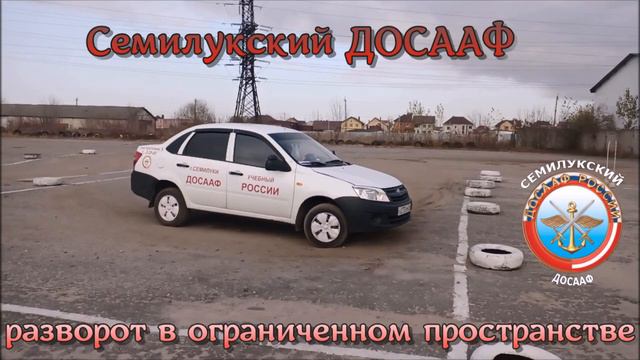 Семилукский ДОСААФ, категория "В" - разворот в ограниченном пространстве смотреть онлайн