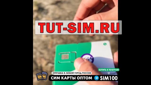 СИМ КАРТА Оптом и в Розницу по Низким Ценам!!! смотреть онлайн