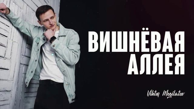 Виктор Могилатов - Вишнёвая аллея смотреть онлайн