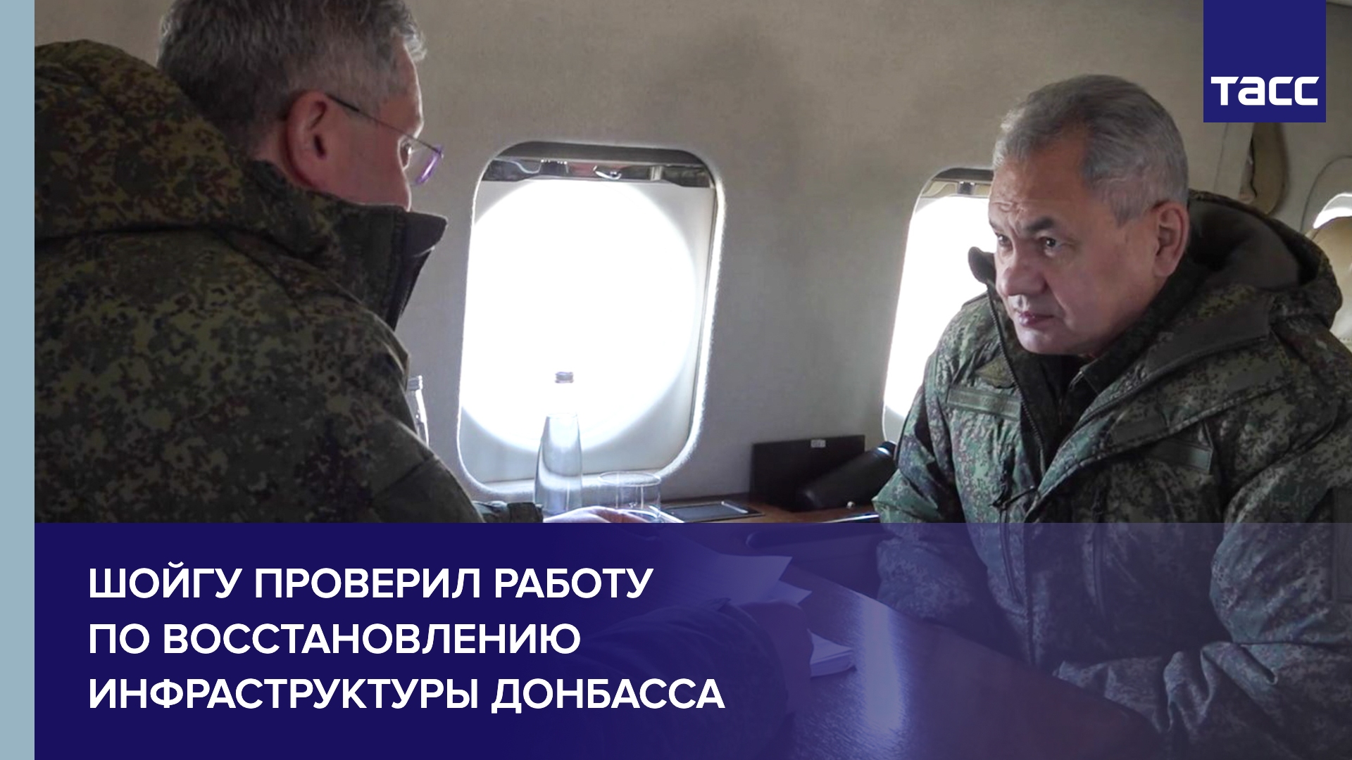 Шойгу проверил работу Минобороны по восстановлению инфраструктуры Донбасса