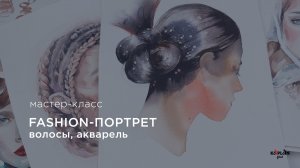 Урок по Fashion-портрету. Рисуем волосы! Часть 2: Акварель